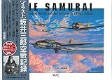 ザ・サムライ -THE SAMURAI イラスト坂井三郎空戦記録(愛蔵版) +DVD2枚特典[零戦21型][零戦52型]