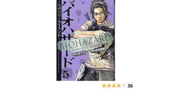 バイオハザード ヘヴンリーアイランド 5 少年チャンピオン コミックスエクストラ 芹沢直樹 カプコン 本 通販 Amazon