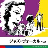 ジャズ・ヴォーカル　ベスト
