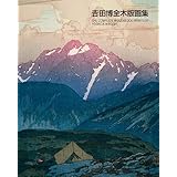 吉田博 全木版画集