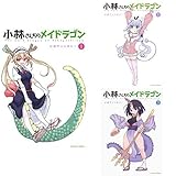 小林さんちのメイドラゴン 公式アンソロジー コミック 1-3巻 セット