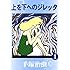 上を下へのジレッタ（1）Kindle版