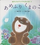あめふりくまのこ (チャイルドブックアップル傑作選)