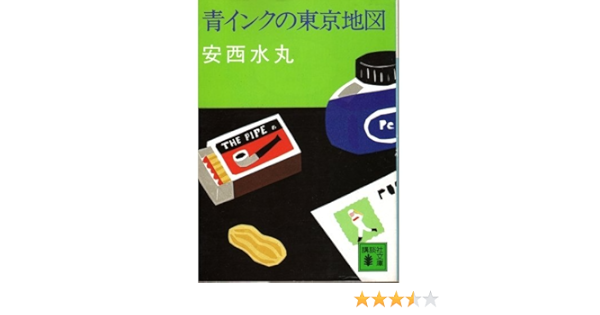 Amazon Co Jp 青インクの東京地図 講談社文庫 水丸 安西 本