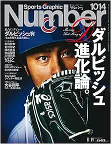 Number ナンバー 1014号 ダルビッシュ進化論 Sports Graphic Number スポーツ グラフィック ナンバー 本 通販 Amazon