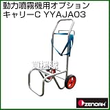 ゼノア 動力噴霧機用オプション　キャリーC