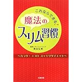 これならできる! 魔法のスリム習慣
