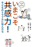 マンガ&エッセイ いまこそ共感力! ―子どものトラブルに悩んだら