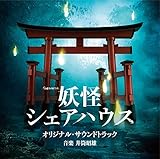 テレビ朝日系土曜ナイトドラマ「妖怪シェアハウス」オリジナル・サウンドトラック