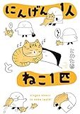 にんげん1人とねこ1匹