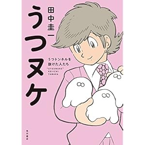 うつヌケ　うつトンネルを抜けた人たち　【電子書籍限定　フルカラーバージョン】 (角川書店単行本)
