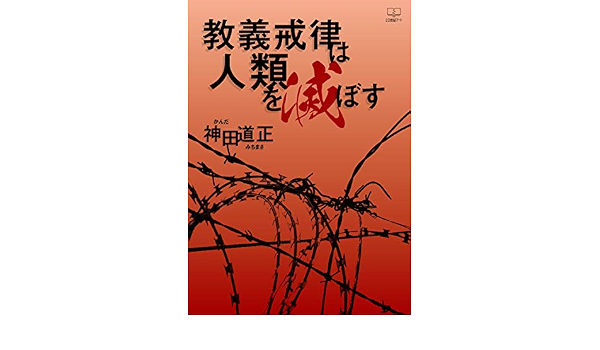Amazon Co Jp 教義戒律は人類を滅ぼす ２２世紀アート Ebook 神田 道正 本