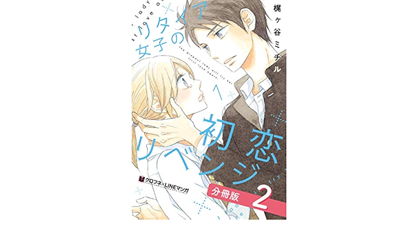 リタイア女子の初恋リベンジ 分冊版 2 クロフネcomics クロフネ Lineマンガシリーズ 梶ヶ谷ミチル マンガ Kindleストア Amazon リタイア女子の初恋リベンジ 分冊版 2 クロフネcomics クロフネ Lineマンガシリーズ 梶ヶ谷ミチル マンガ Kindleストア Amazon