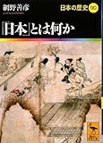 「日本」とは何か 日本の歴史00