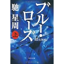 Amazon.co.jp: ブルー・ローズ 上 (中公文庫 は 61-1) : 馳 星周: 本