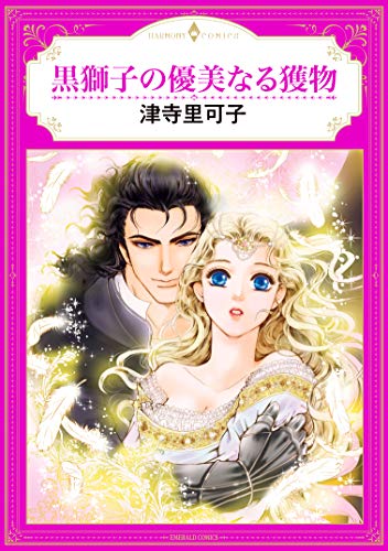 『黒獅子の優美なる獲物』