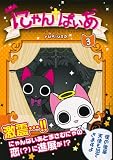 にゃんぱいあ3 (PASH!COMICS)