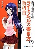 西谷史先生のライトノベルの書き方の教科書〈1〉基礎編