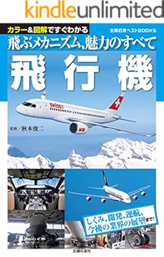 飛行機 主婦の友ベストＢＯＯＫＳ