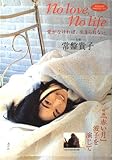 愛がなければ、生きられない No love, No life