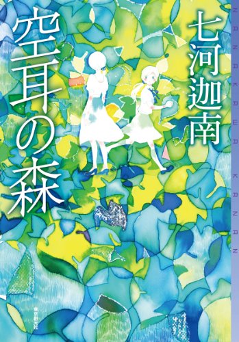 七河迦南:空耳の森 (ミステリ・フロンティア)