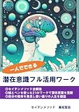 一人でできる潜在意識フル活用ワーク