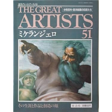 週刊グレート・アーティスト（６５冊） 週刊グレートアーティスト THE GREAT ARTISTS 西洋絵画の巨匠
