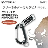 土牛 フリーホルダー付カラビナ FF-2-BL 10092