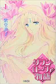 グラン ローヴァ物語 1 ホーム社漫画文庫 紫堂 恭子 本 通販 Amazon