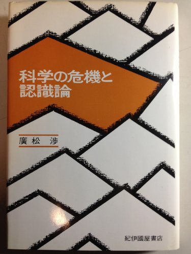 科学の危機と認識論