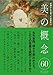 常識として知っておきたい「美」の概念60