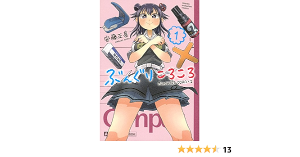 ぶんぐりころころ 1 Kcデラックス 安藤 正基 本 通販 Amazon
