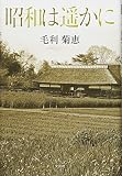 昭和は遥かに