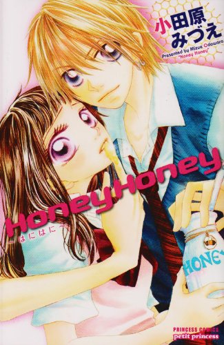 『Honey Honey～はにはに』1巻