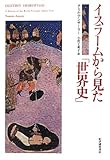 イスラームから見た「世界史」