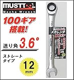 MUST TOOL　MW-12 ストレート メカレンチ 12mm 100ギア　12322