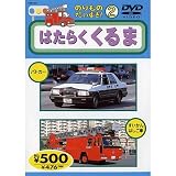 ２．のりものだいすき！ はたらくくるま… 【DVD】