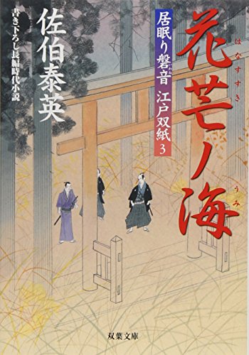 佐伯泰英:花芒ノ海 ─ 居眠り磐音江戸双紙 3 (双葉文庫) (双葉文庫 さ 19-3 居眠り磐音江戸双紙)