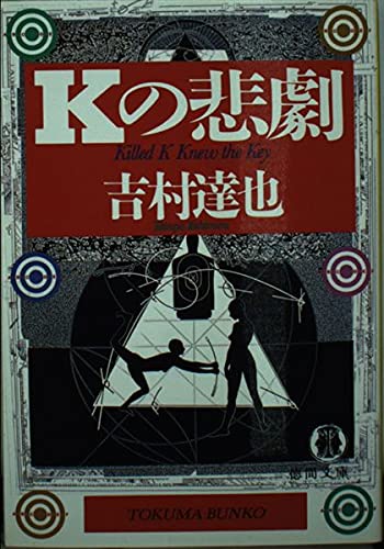 吉村達也:Kの悲劇 (徳間文庫)