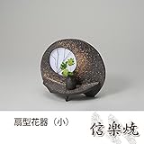 扇型花器（小） 伝統的な味わいのある信楽焼き　花瓶　花入れ　和テイスト　陶器　日本製　信楽焼　花器