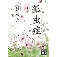 孤虫症 (講談社文庫)