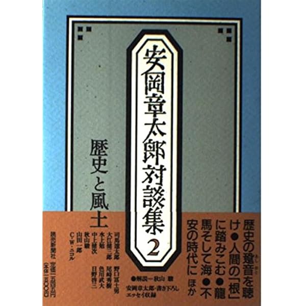 安岡章太郎対談集 1 | 安岡 章太郎 |本 | 通販 | Amazon