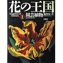 花の王国 (第4巻) | 荒俣 宏 |本 | 通販 | Amazon