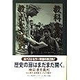 教科書が教えない歴史 2
