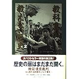 教科書が教えない歴史 2