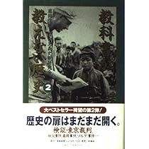 Amazon.co.jp: 教科書が教えない歴史 (4) : 藤岡 信勝, 自由主義史観