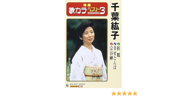 Amazon 折鶴 幸せとんぼ 宗谷岬 千葉紘子 歌謡曲 ミュージック
