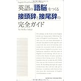 英語の「語脳」をつくる接頭辞と接尾辞の完全ガイド
