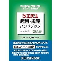 改正民法趣旨・規範ハンドブック