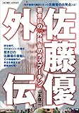 佐藤優外伝 （紙の爆弾2009年10月号別冊 ） [雑誌]